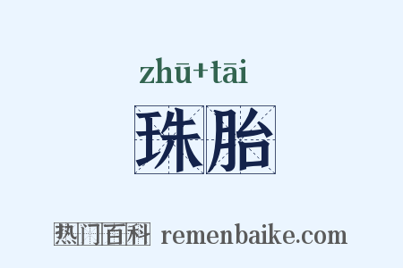 珠胎是什么意思的图片